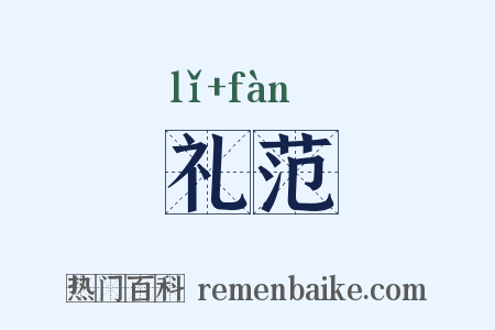 礼范是什么意思的图片